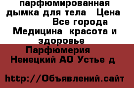 coco mademoiselle  парфюмированная дымка для тела › Цена ­ 2 200 - Все города Медицина, красота и здоровье » Парфюмерия   . Ненецкий АО,Устье д.